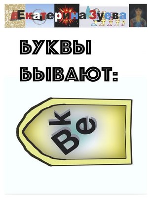 cover image of Буквы бывают. Детские стихи